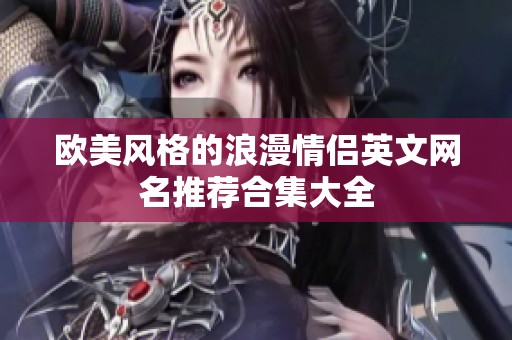 欧美风格的浪漫情侣英文网名推荐合集大全