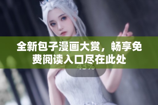 全新包子漫画大赏，畅享免费阅读入口尽在此处
