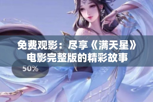 免费观影：尽享《满天星》电影完整版的精彩故事