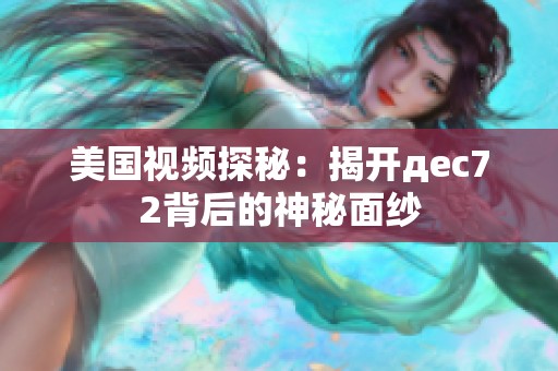 美国视频探秘：揭开дec72背后的神秘面纱