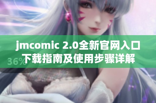 jmcomic 2.0全新官网入口下载指南及使用步骤详解