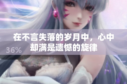 在不言失落的岁月中，心中却满是遗憾的旋律