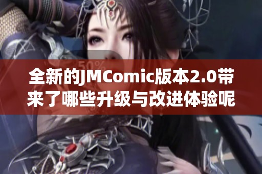 全新的JMComic版本2.0带来了哪些升级与改进体验呢