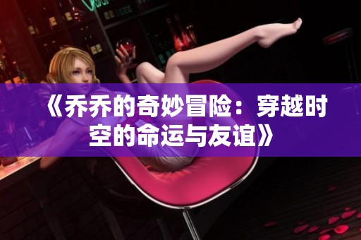 《乔乔的奇妙冒险：穿越时空的命运与友谊》