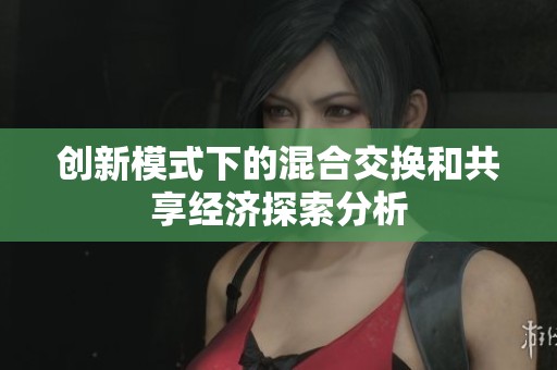 创新模式下的混合交换和共享经济探索分析