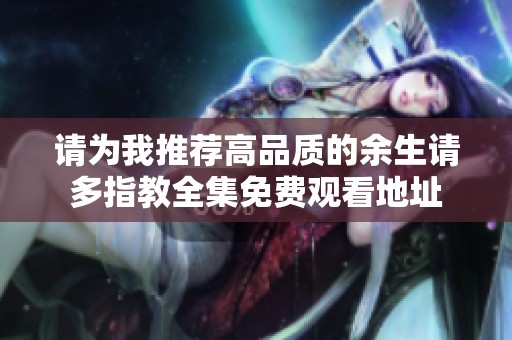 请为我推荐高品质的余生请多指教全集免费观看地址
