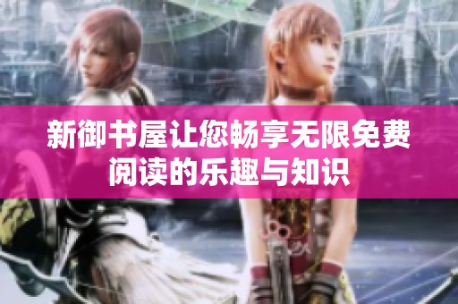 新御书屋让您畅享无限免费阅读的乐趣与知识