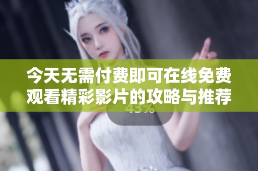 今天无需付费即可在线免费观看精彩影片的攻略与推荐
