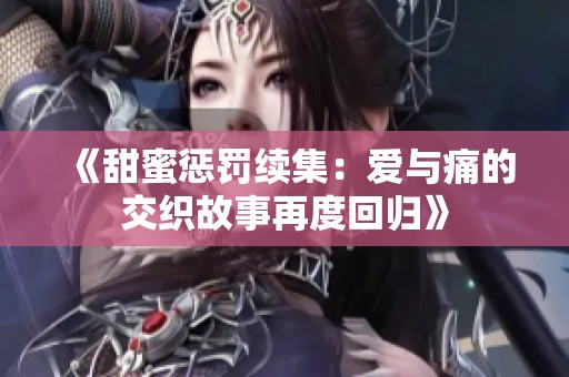《甜蜜惩罚续集：爱与痛的交织故事再度回归》