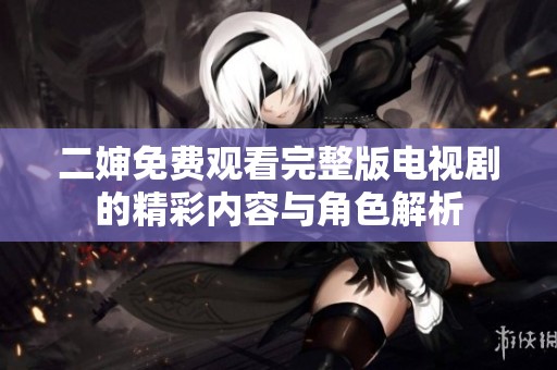 二婶免费观看完整版电视剧的精彩内容与角色解析