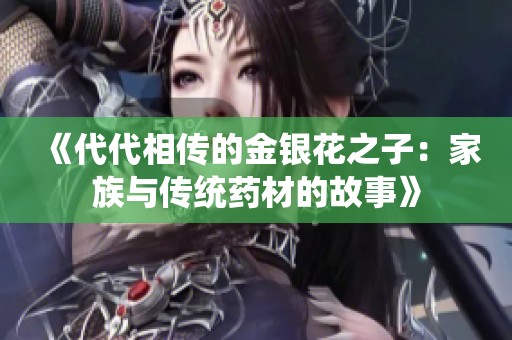 《代代相传的金银花之子：家族与传统药材的故事》