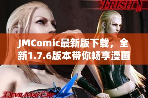 JMComic最新版下载，全新1.7.6版本带你畅享漫画世界