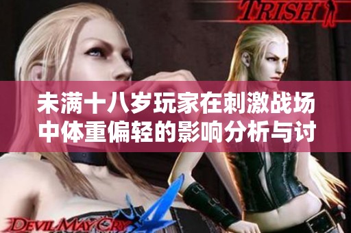 未满十八岁玩家在刺激战场中体重偏轻的影响分析与讨论
