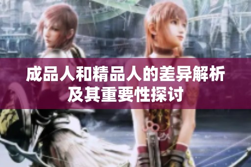 成品人和精品人的差异解析及其重要性探讨