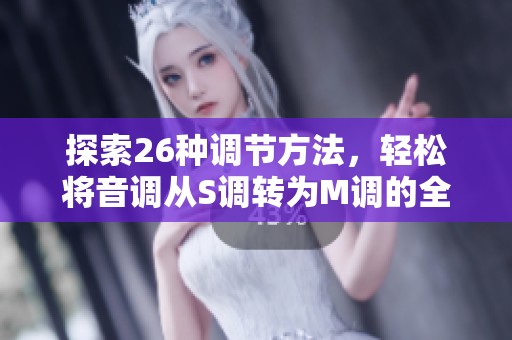 探索26种调节方法，轻松将音调从S调转为M调的全面指南