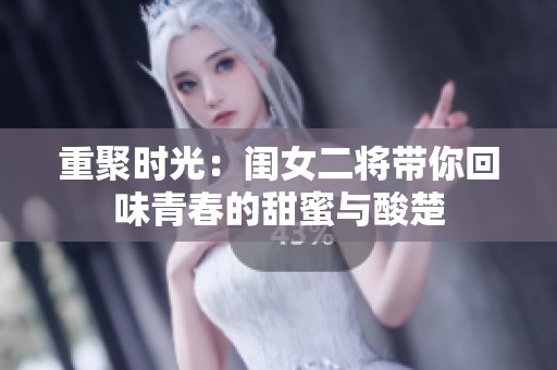重聚时光：闺女二将带你回味青春的甜蜜与酸楚