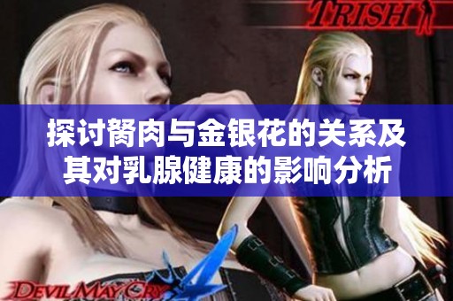 探讨胬肉与金银花的关系及其对乳腺健康的影响分析