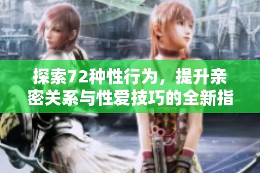 探索72种性行为，提升亲密关系与性爱技巧的全新指南