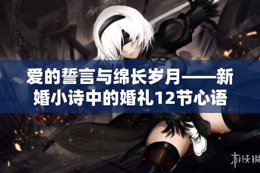 爱的誓言与绵长岁月——新婚小诗中的婚礼12节心语