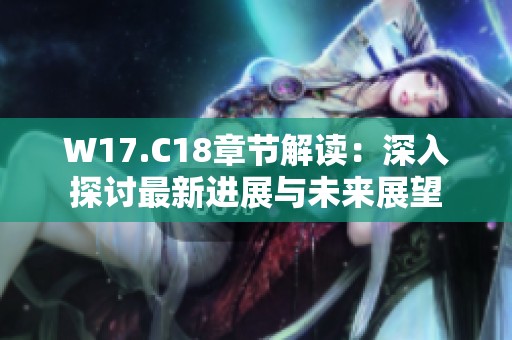 W17.C18章节解读：深入探讨最新进展与未来展望