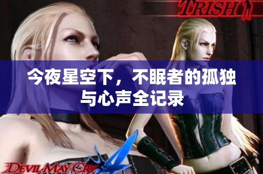今夜星空下，不眠者的孤独与心声全记录
