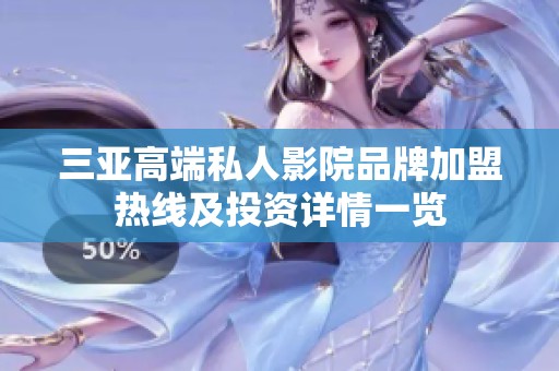 三亚高端私人影院品牌加盟热线及投资详情一览