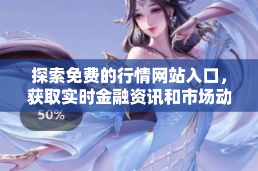 探索免费的行情网站入口，获取实时金融资讯和市场动态