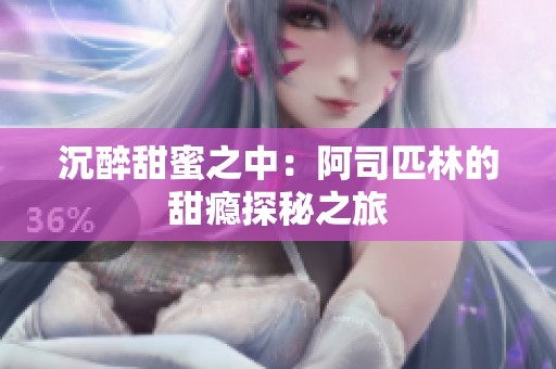 沉醉甜蜜之中：阿司匹林的甜瘾探秘之旅