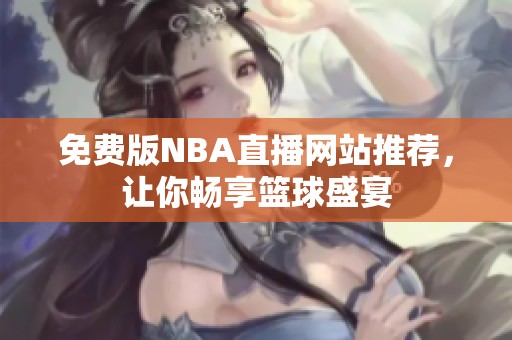 免费版NBA直播网站推荐，让你畅享篮球盛宴