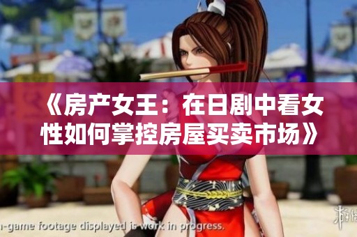 《房产女王：在日剧中看女性如何掌控房屋买卖市场》