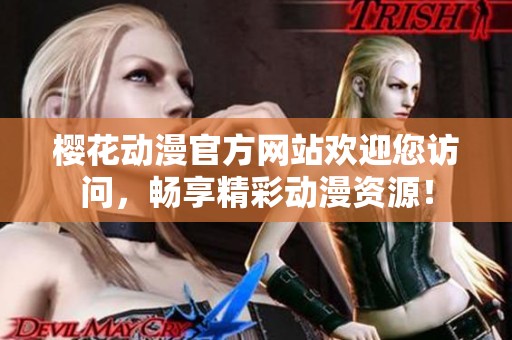樱花动漫官方网站欢迎您访问，畅享精彩动漫资源！