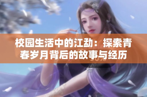 校园生活中的江勐：探索青春岁月背后的故事与经历