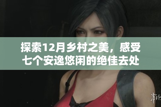 探索12月乡村之美，感受七个安逸悠闲的绝佳去处