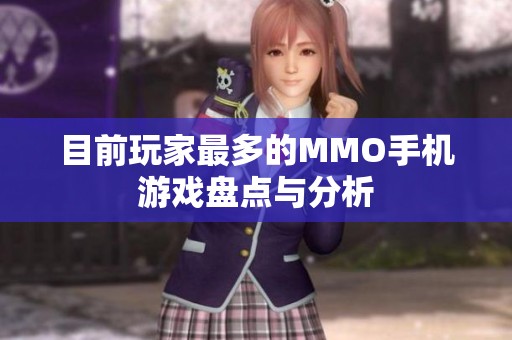 目前玩家最多的MMO手机游戏盘点与分析