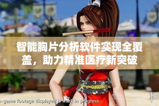 智能胸片分析软件实现全覆盖，助力精准医疗新突破