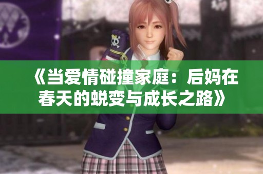 《当爱情碰撞家庭：后妈在春天的蜕变与成长之路》
