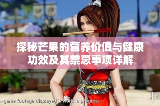 探秘芒果的营养价值与健康功效及其禁忌事项详解