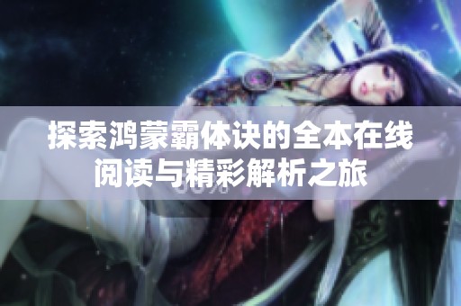 探索鸿蒙霸体诀的全本在线阅读与精彩解析之旅