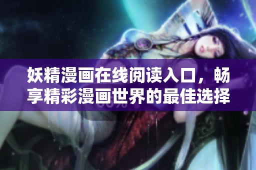妖精漫画在线阅读入口，畅享精彩漫画世界的最佳选择