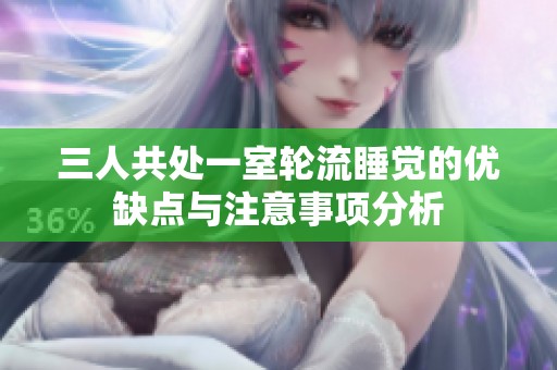 三人共处一室轮流睡觉的优缺点与注意事项分析