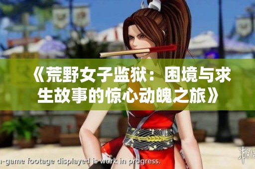 《荒野女子监狱：困境与求生故事的惊心动魄之旅》