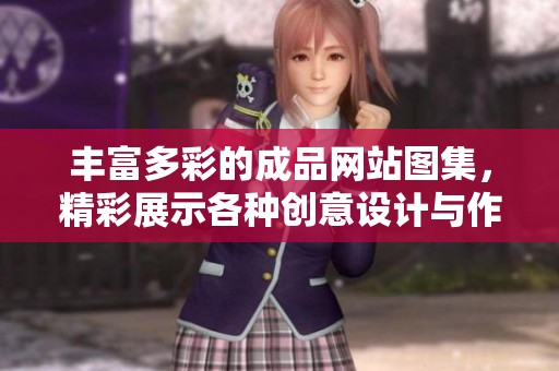 丰富多彩的成品网站图集，精彩展示各种创意设计与作品风采