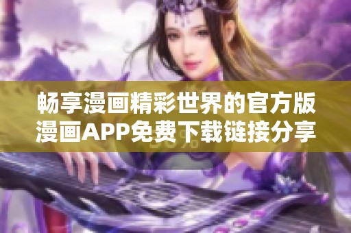 畅享漫画精彩世界的官方版漫画APP免费下载链接分享