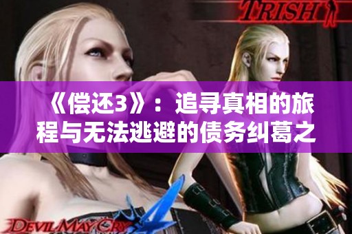 《偿还3》：追寻真相的旅程与无法逃避的债务纠葛之谜