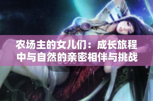 农场主的女儿们：成长旅程中与自然的亲密相伴与挑战