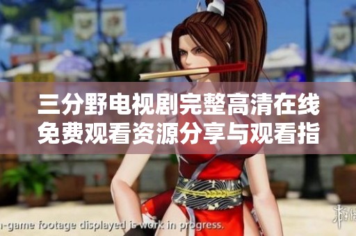 三分野电视剧完整高清在线免费观看资源分享与观看指南