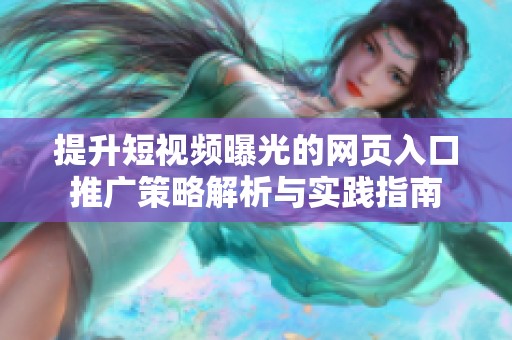 提升短视频曝光的网页入口推广策略解析与实践指南