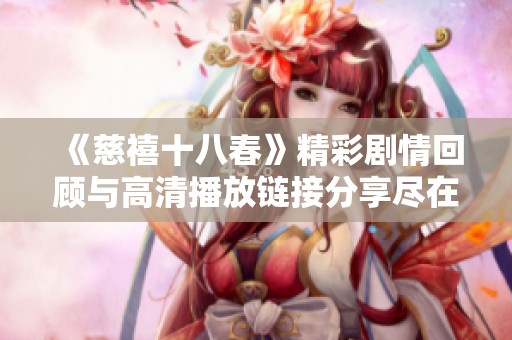 《慈禧十八春》精彩剧情回顾与高清播放链接分享尽在这里