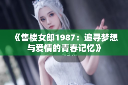 《售楼女郎1987：追寻梦想与爱情的青春记忆》