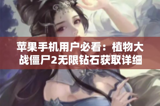 苹果手机用户必看：植物大战僵尸2无限钻石获取详细攻略